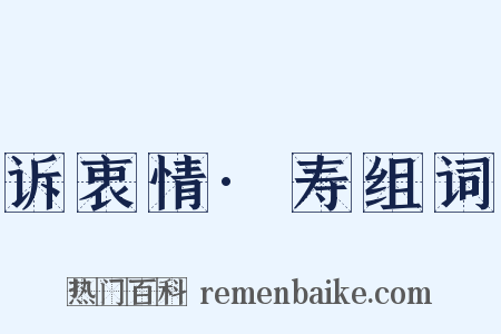 诉衷情·寿组词是什么意思的图片